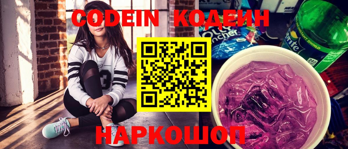 Междуреченск  Кодеиновый сироп Lean Purple Drank  Вход с VPN 